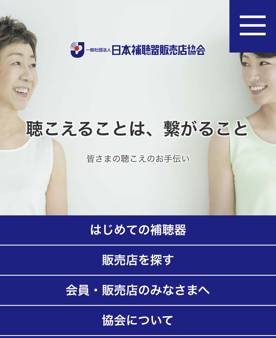 日本補聴器販売店協会