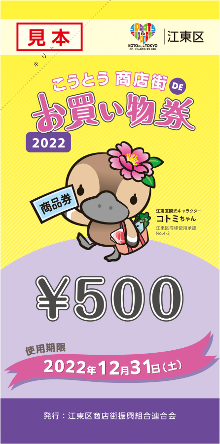 「こうとう商店街DEお買い物券2022」ご利用できます！